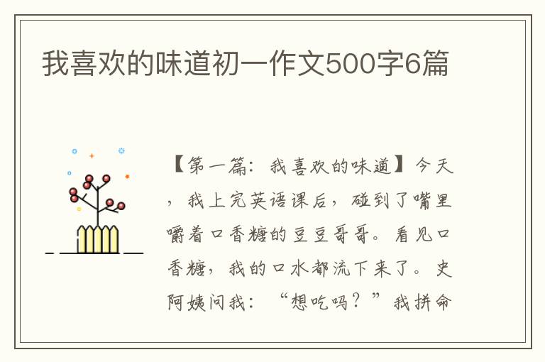 我喜欢的味道初一作文500字6篇