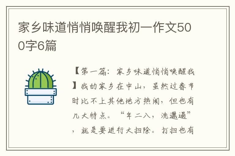 家乡味道悄悄唤醒我初一作文500字6篇