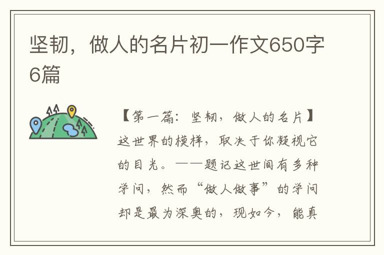 坚韧，做人的名片初一作文650字6篇