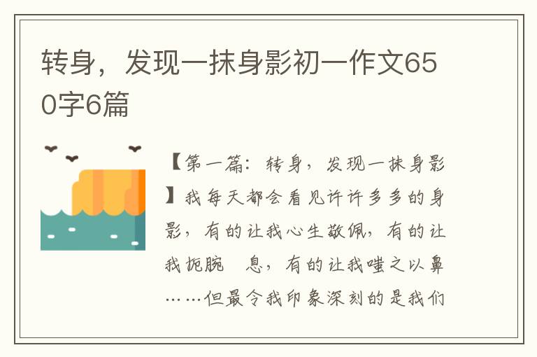 转身，发现一抹身影初一作文650字6篇