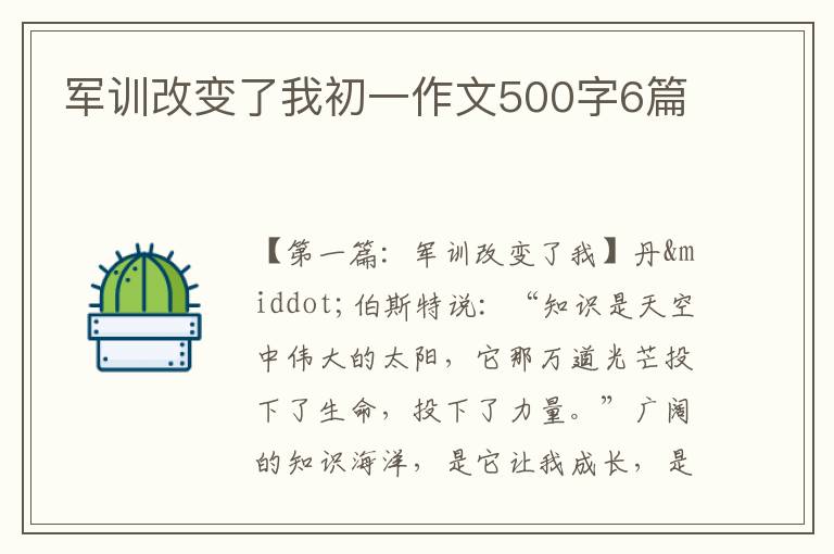 军训改变了我初一作文500字6篇