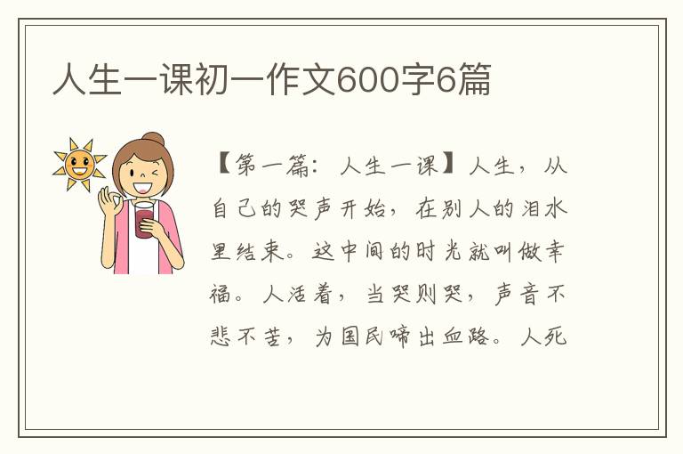 人生一课初一作文600字6篇