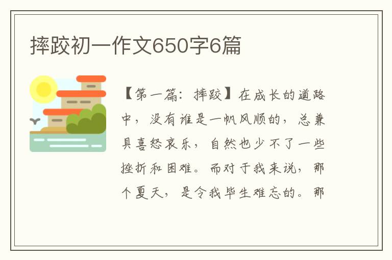 摔跤初一作文650字6篇