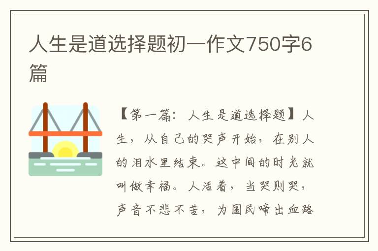 人生是道选择题初一作文750字6篇