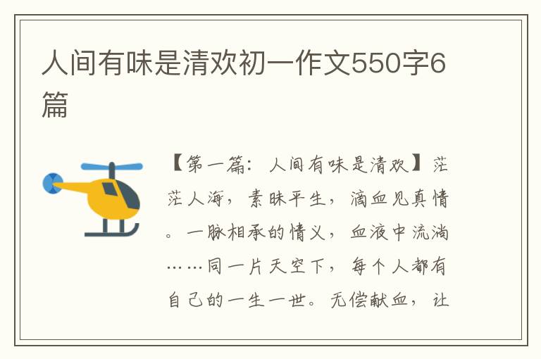 人间有味是清欢初一作文550字6篇