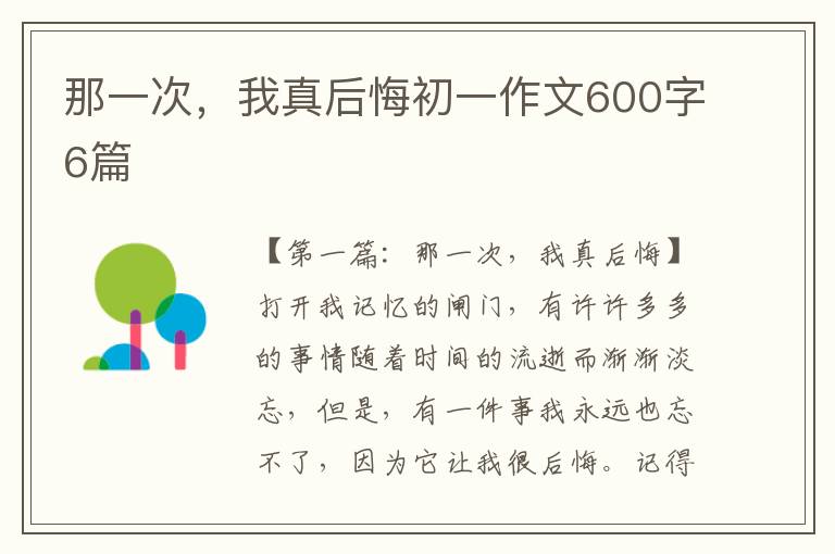 那一次，我真后悔初一作文600字6篇