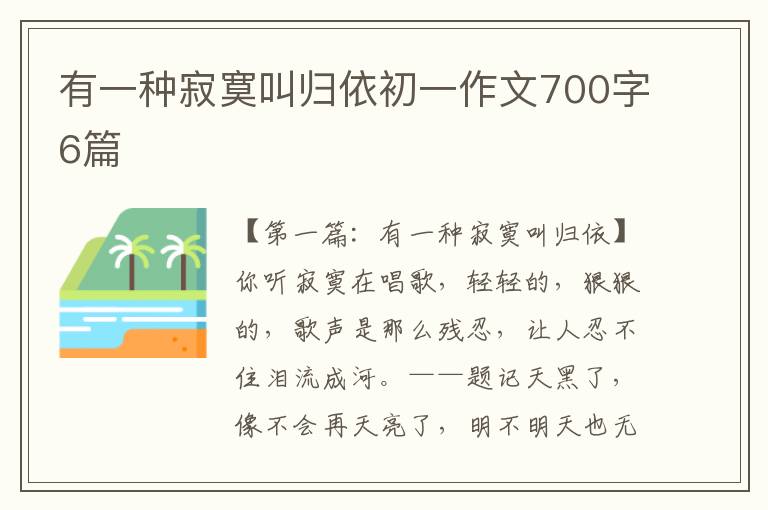 有一种寂寞叫归依初一作文700字6篇