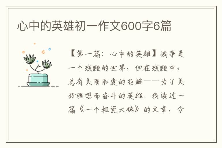 心中的英雄初一作文600字6篇