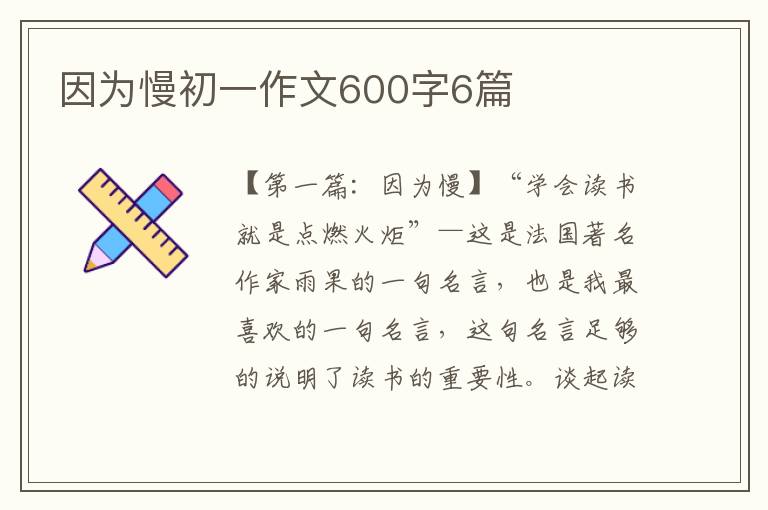 因为慢初一作文600字6篇