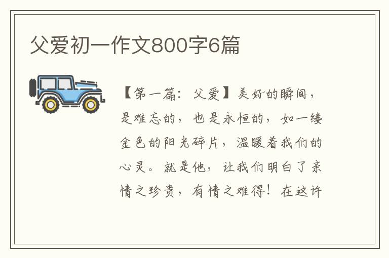 父爱初一作文800字6篇