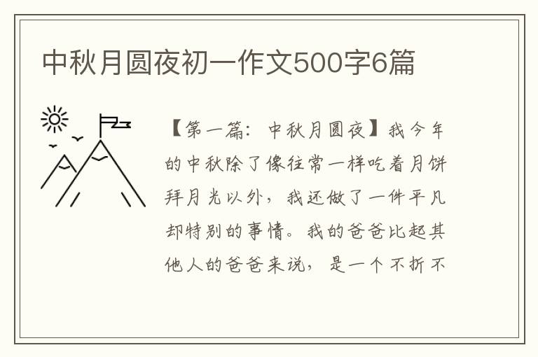 中秋月圆夜初一作文500字6篇