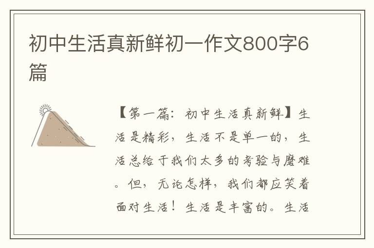 初中生活真新鲜初一作文800字6篇