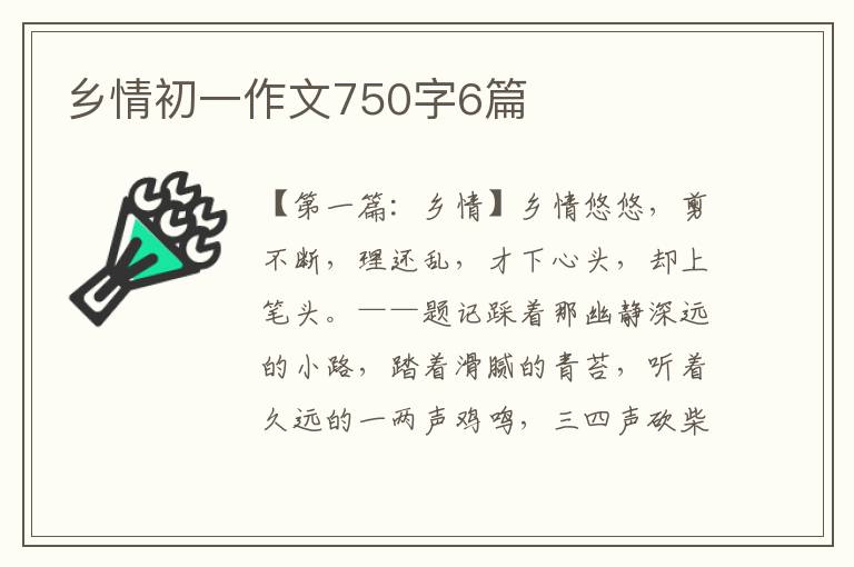 乡情初一作文750字6篇