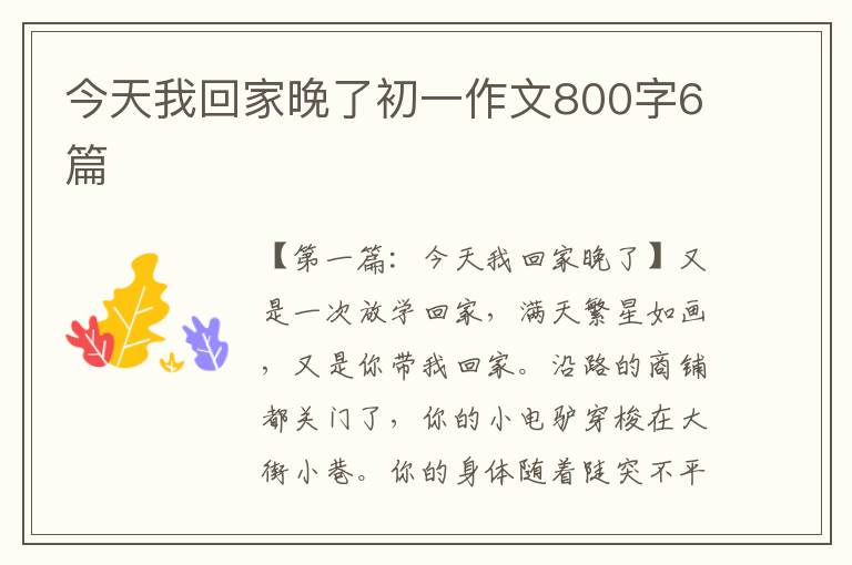 今天我回家晚了初一作文800字6篇