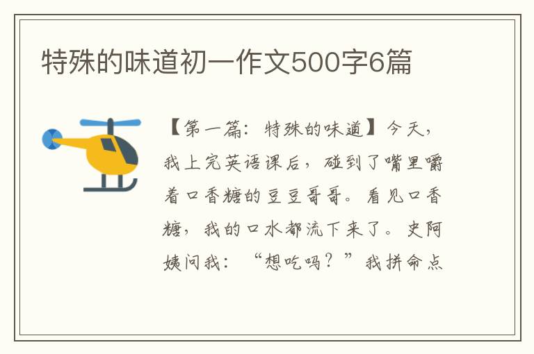 特殊的味道初一作文500字6篇