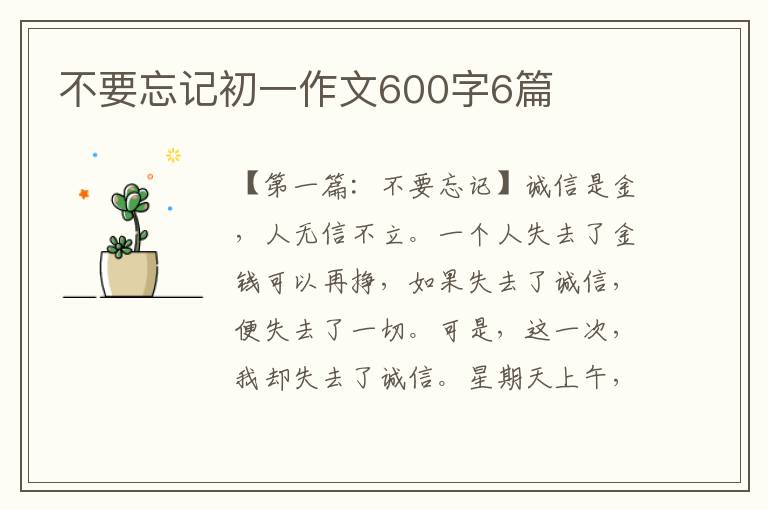 不要忘记初一作文600字6篇