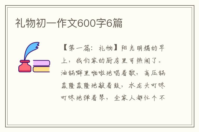 礼物初一作文600字6篇