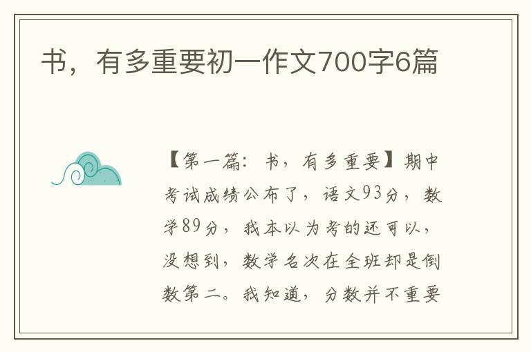 书，有多重要初一作文700字6篇