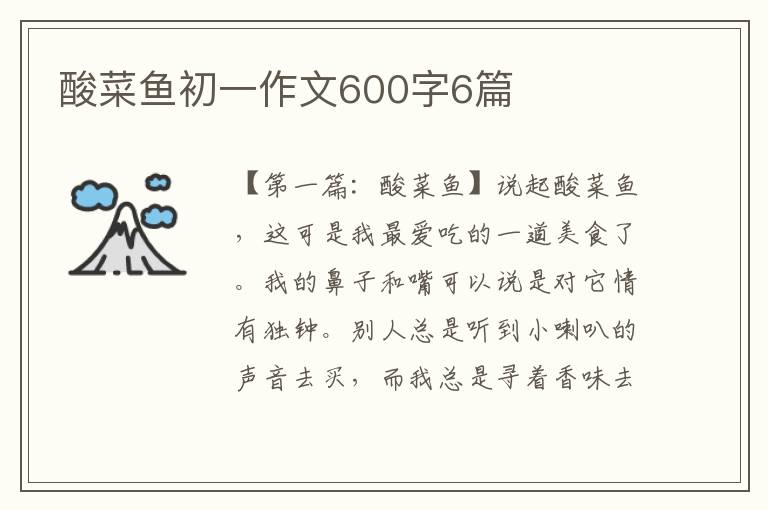 酸菜鱼初一作文600字6篇