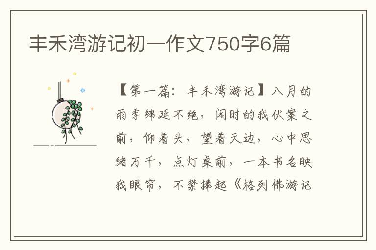 丰禾湾游记初一作文750字6篇