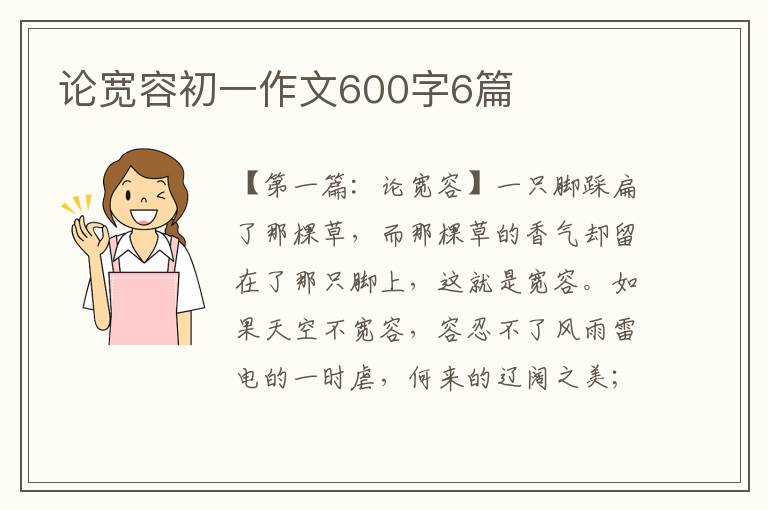 论宽容初一作文600字6篇