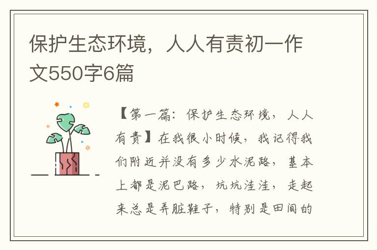 保护生态环境，人人有责初一作文550字6篇