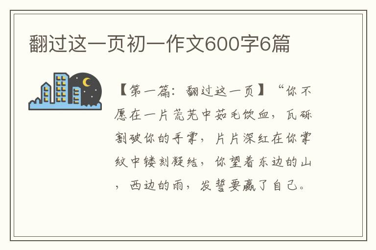 翻过这一页初一作文600字6篇