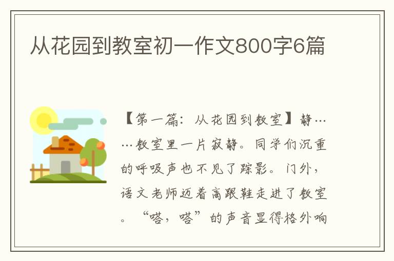 从花园到教室初一作文800字6篇