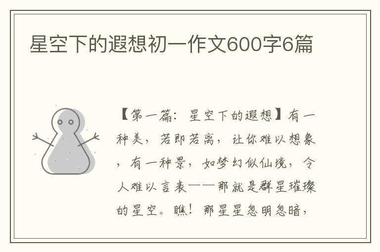 星空下的遐想初一作文600字6篇