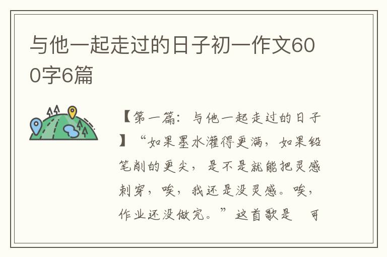 与他一起走过的日子初一作文600字6篇