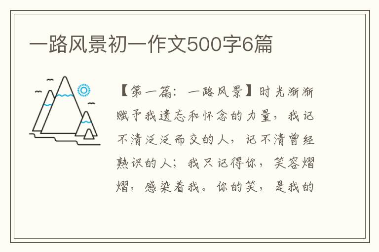 一路风景初一作文500字6篇