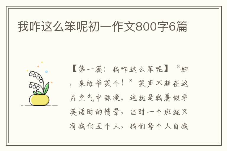 我咋这么笨呢初一作文800字6篇