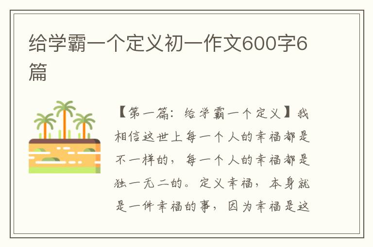 给学霸一个定义初一作文600字6篇