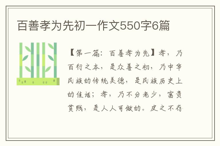 百善孝为先初一作文550字6篇