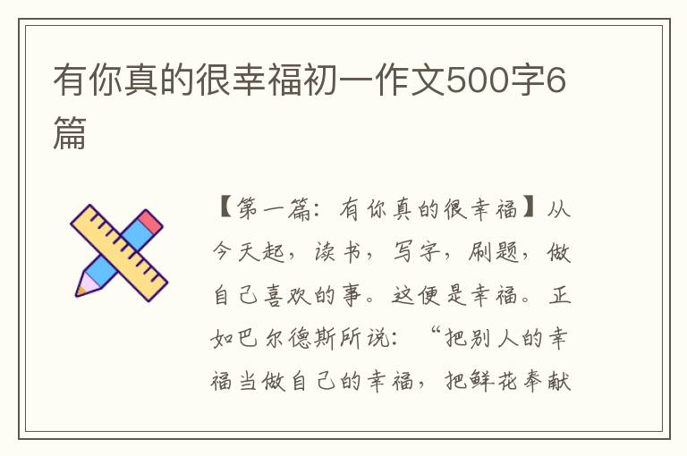 有你真的很幸福初一作文500字6篇