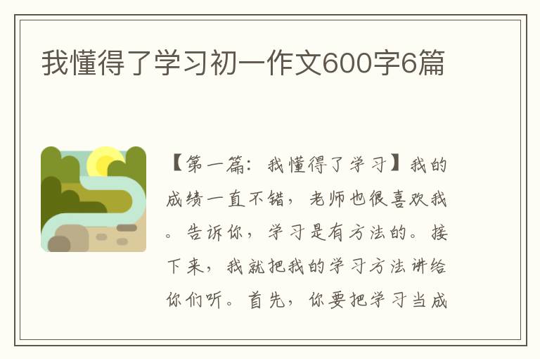 我懂得了学习初一作文600字6篇