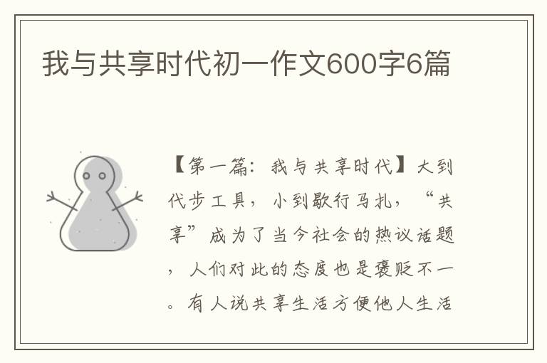 我与共享时代初一作文600字6篇