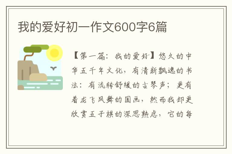 我的爱好初一作文600字6篇