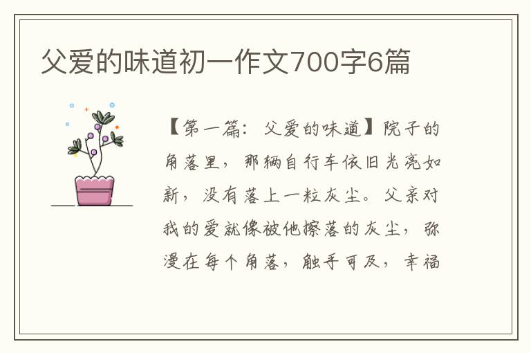 父爱的味道初一作文700字6篇