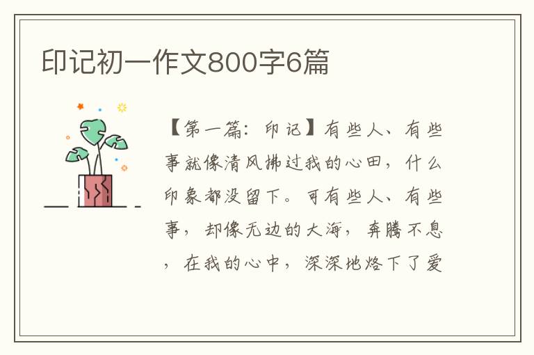 印记初一作文800字6篇