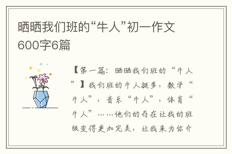 晒晒我们班的“牛人”初一作文600字6篇