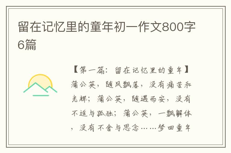 留在记忆里的童年初一作文800字6篇