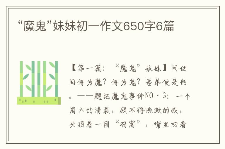 “魔鬼”妹妹初一作文650字6篇