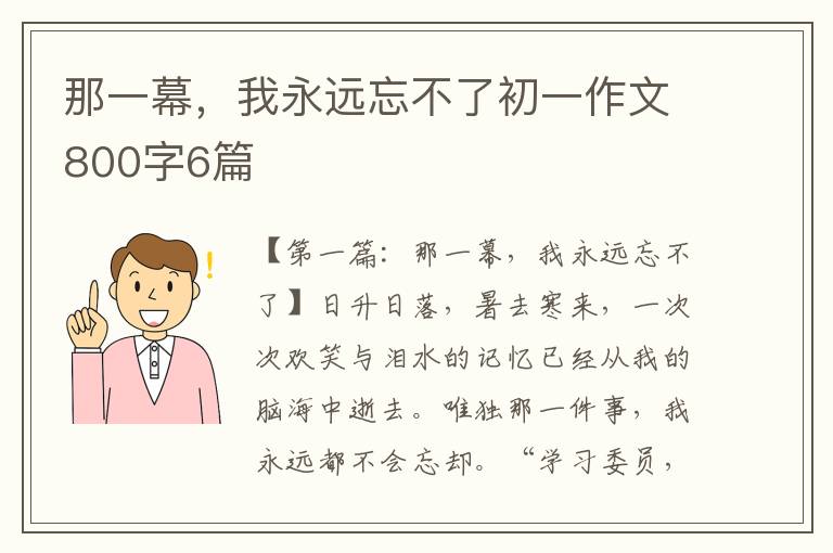 那一幕，我永远忘不了初一作文800字6篇