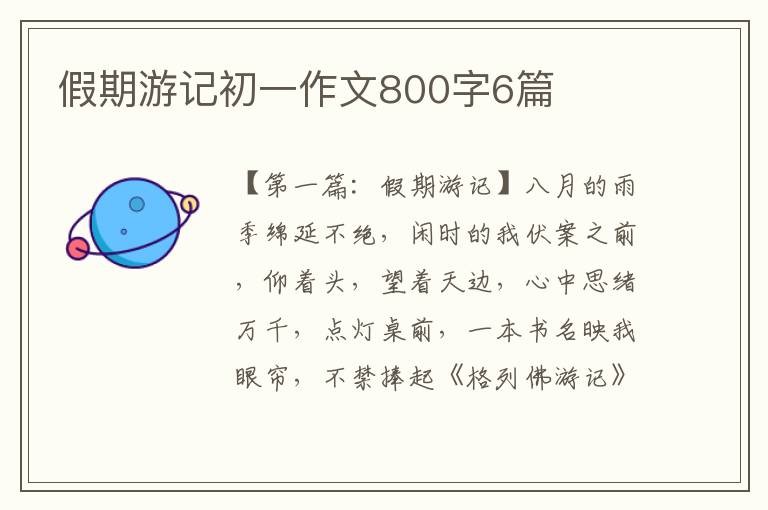 假期游记初一作文800字6篇