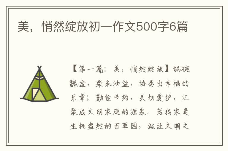 美，悄然绽放初一作文500字6篇