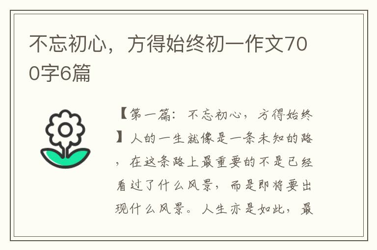 不忘初心，方得始终初一作文700字6篇