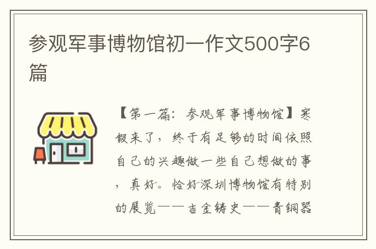 参观军事博物馆初一作文500字6篇