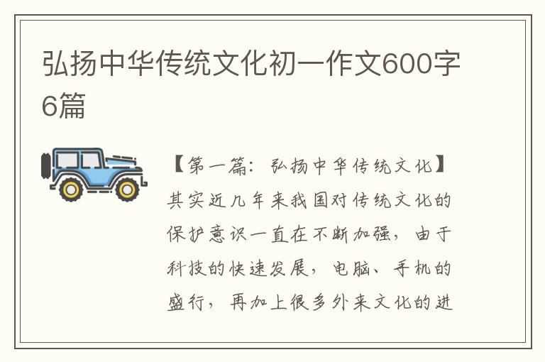 弘扬中华传统文化初一作文600字6篇