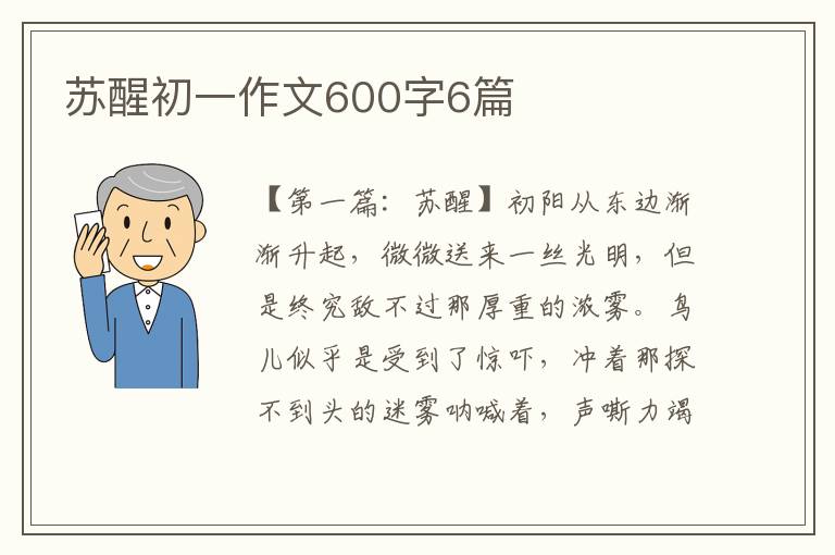 苏醒初一作文600字6篇